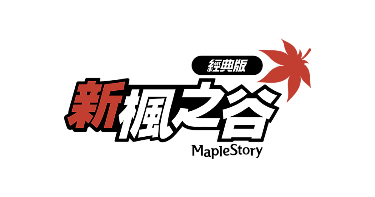 新楓之谷經典版